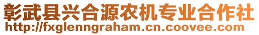 彰武縣興合源農(nóng)機(jī)專業(yè)合作社