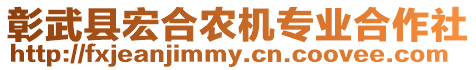 彰武縣宏合農(nóng)機(jī)專業(yè)合作社