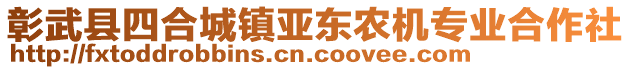 彰武縣四合城鎮(zhèn)亞?wèn)|農(nóng)機(jī)專業(yè)合作社