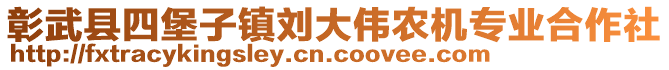 彰武县四堡子镇刘大伟农机专业合作社