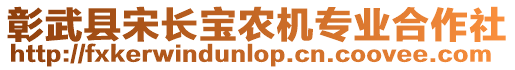 彰武縣宋長寶農(nóng)機專業(yè)合作社