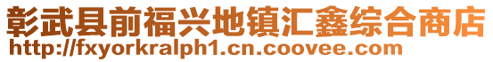 彰武縣前福興地鎮(zhèn)匯鑫綜合商店