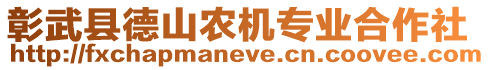 彰武縣德山農(nóng)機(jī)專業(yè)合作社