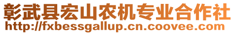 彰武縣宏山農(nóng)機專業(yè)合作社