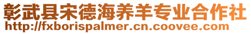 彰武縣宋德海養(yǎng)羊?qū)I(yè)合作社