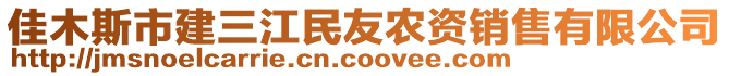 佳木斯市建三江民友農(nóng)資銷售有限公司