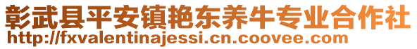 彰武縣平安鎮(zhèn)艷東養(yǎng)牛專業(yè)合作社