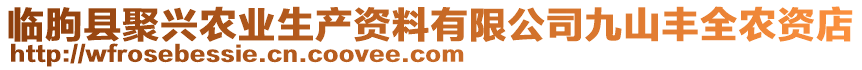 臨朐縣聚興農(nóng)業(yè)生產(chǎn)資料有限公司九山豐全農(nóng)資店