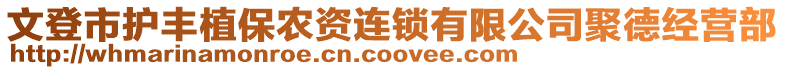 文登市護(hù)豐植保農(nóng)資連鎖有限公司聚德經(jīng)營(yíng)部