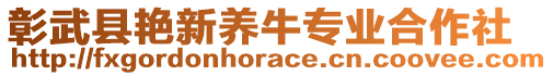 彰武縣艷新養(yǎng)牛專業(yè)合作社