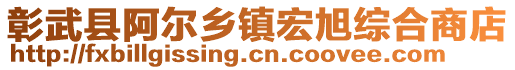 彰武縣阿爾鄉(xiāng)鎮(zhèn)宏旭綜合商店