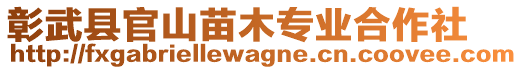 彰武縣官山苗木專業(yè)合作社