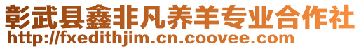 彰武縣鑫非凡養(yǎng)羊?qū)I(yè)合作社