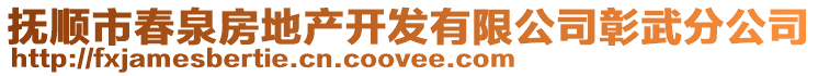 抚顺市春泉房地产开发有限公司彰武分公司