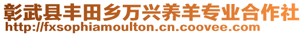 彰武縣豐田鄉(xiāng)萬(wàn)興養(yǎng)羊?qū)I(yè)合作社