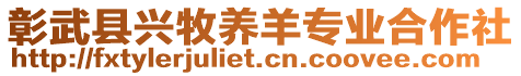 彰武縣興牧養(yǎng)羊?qū)I(yè)合作社