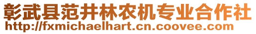 彰武縣范井林農(nóng)機專業(yè)合作社