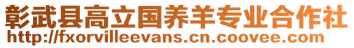 彰武縣高立國養(yǎng)羊?qū)I(yè)合作社