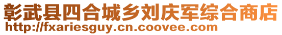 彰武縣四合城鄉(xiāng)劉慶軍綜合商店