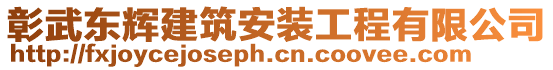 彰武東輝建筑安裝工程有限公司