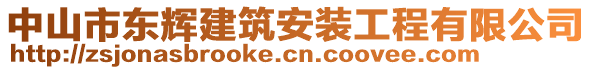 中山市東輝建筑安裝工程有限公司