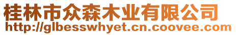 桂林市眾森木業(yè)有限公司