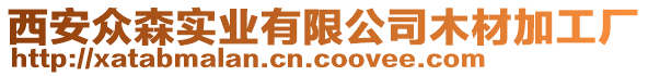 西安眾森實(shí)業(yè)有限公司木材加工廠