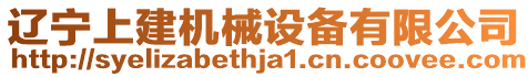 遼寧上建機(jī)械設(shè)備有限公司