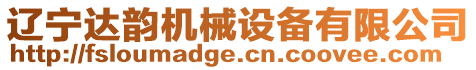 遼寧達(dá)韻機(jī)械設(shè)備有限公司