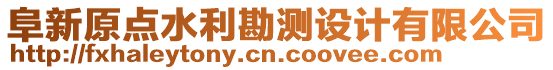 阜新原點(diǎn)水利勘測(cè)設(shè)計(jì)有限公司