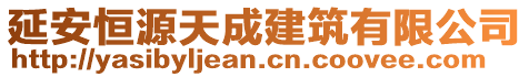 延安恒源天成建筑有限公司