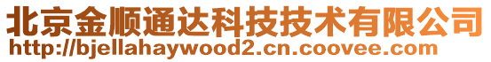 北京金順通達(dá)科技技術(shù)有限公司