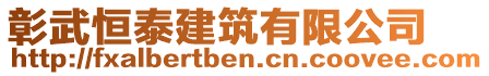 彰武恒泰建筑有限公司