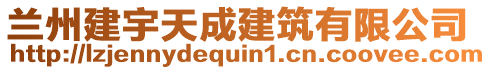 蘭州建宇天成建筑有限公司