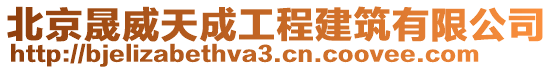 北京晟威天成工程建筑有限公司