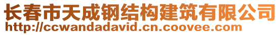 長春市天成鋼結(jié)構(gòu)建筑有限公司