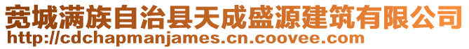 寬城滿族自治縣天成盛源建筑有限公司