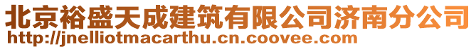 北京裕盛天成建筑有限公司濟(jì)南分公司