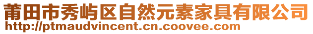 莆田市秀嶼區(qū)自然元素家具有限公司