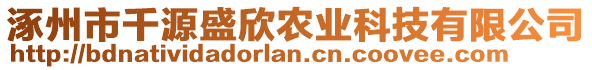 涿州市千源盛欣農(nóng)業(yè)科技有限公司