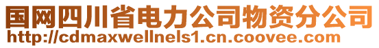 國網(wǎng)四川省電力公司物資分公司