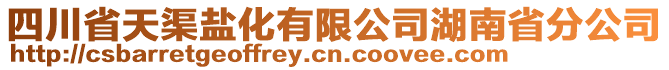 四川省天渠鹽化有限公司湖南省分公司