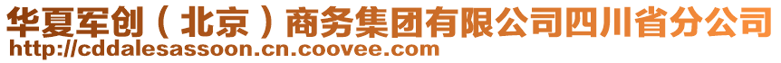 華夏軍創(chuàng)（北京）商務(wù)集團(tuán)有限公司四川省分公司