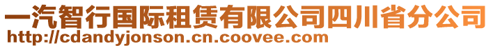 一汽智行國(guó)際租賃有限公司四川省分公司