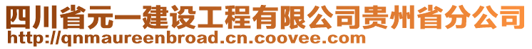 四川省元一建設(shè)工程有限公司貴州省分公司