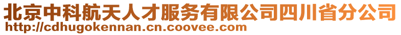 北京中科航天人才服務(wù)有限公司四川省分公司