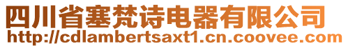 四川省塞梵詩電器有限公司