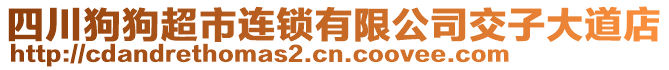 四川狗狗超市連鎖有限公司交子大道店