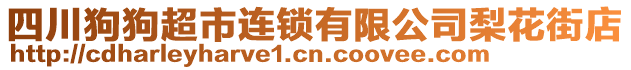 四川狗狗超市連鎖有限公司梨花街店