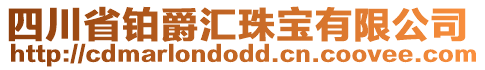 四川省鉑爵匯珠寶有限公司